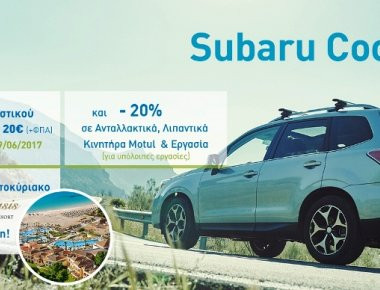 «SUBARU COOL» - Είκοσι ευρώ για να «τσεκάρετε» τον κλιματισμό στα αυτοκίνητα Subaru